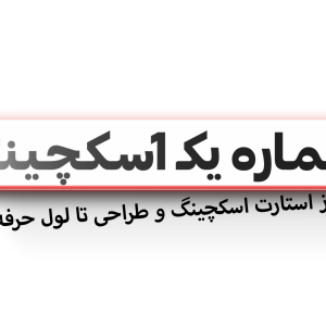 دوره ترکیبی شماره یک اسکچینگ