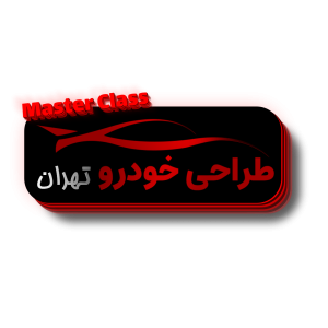 دوره طراحی خودرو